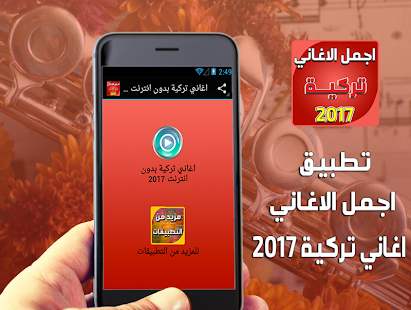 تنزيل اغاني تركية بدون انترنت 2017 1 0 لنظام Android مجان ا Apk