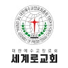 세계로교회 스마트요람
