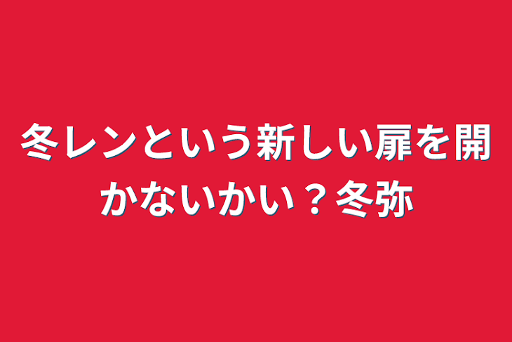 「冬レンという新しい扉を開かないかい？冬弥」のメインビジュアル