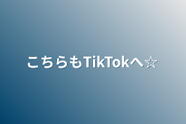 こちらもTikTokへ☆