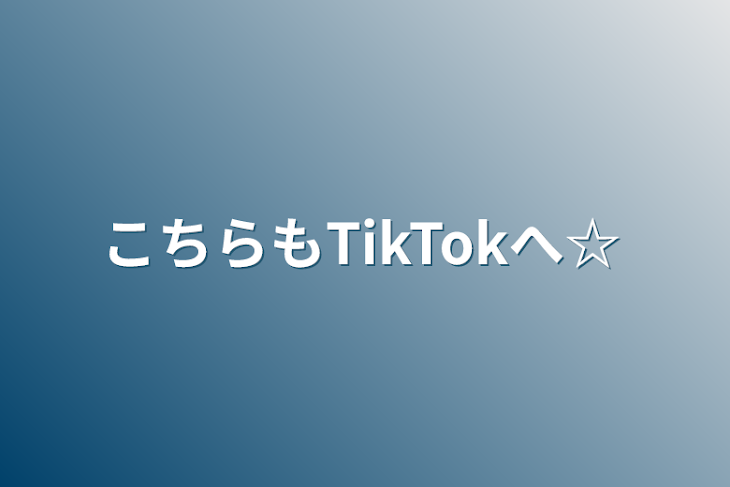 「こちらもTikTokへ☆」のメインビジュアル