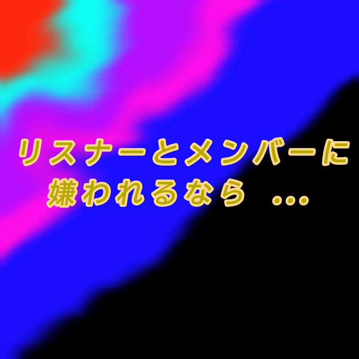 「リスナーとメンバーに嫌われるなら...」のメインビジュアル