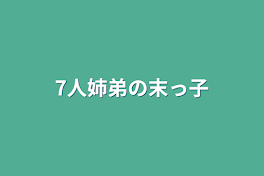 7人姉弟の末っ子ちゃん