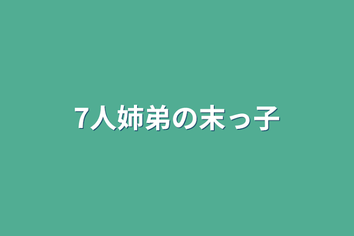 「7人姉弟の末っ子ちゃん」のメインビジュアル