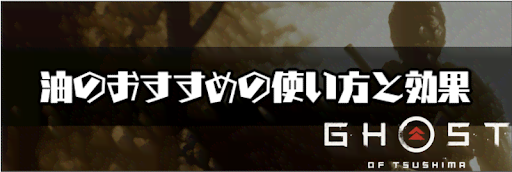 ゴーストオブツシマ_油のおすすめの使い方と効果