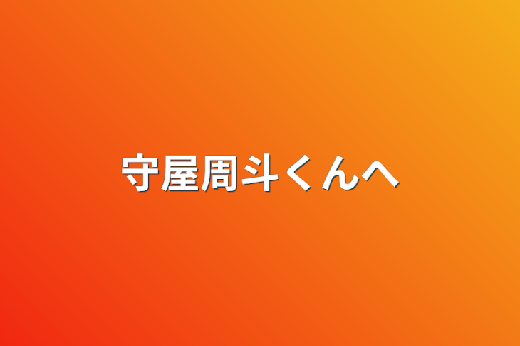 「守屋周斗くんへ」のメインビジュアル