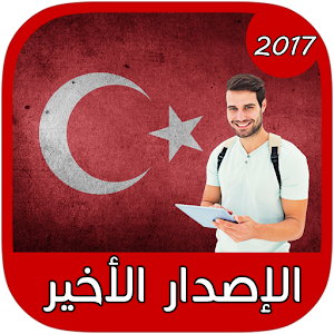 أسهل طريقة لتعلم التركية 2017  Icon