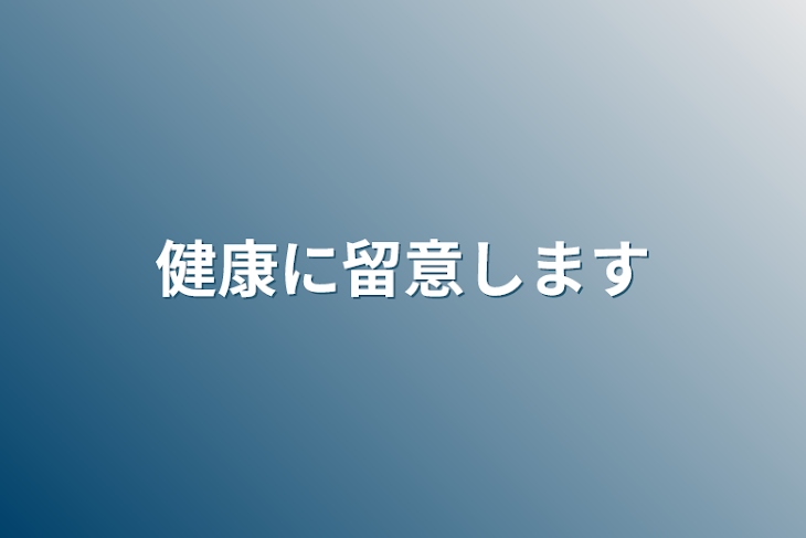 「健康に留意します」のメインビジュアル