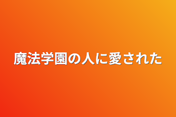 「魔法学園の転校生の人に愛された」のメインビジュアル