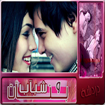 Cover Image of Télécharger شات بنات وشباب 1.0 APK