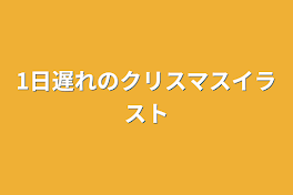 1日遅れのクリスマスイラスト