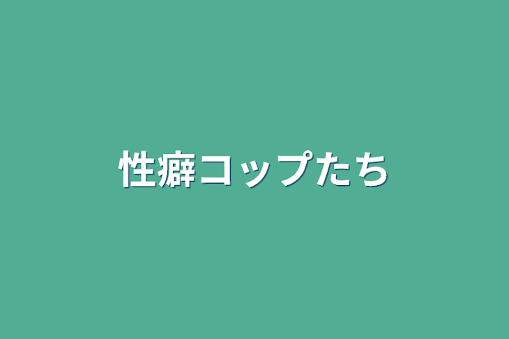 「性癖コップたち」のメインビジュアル
