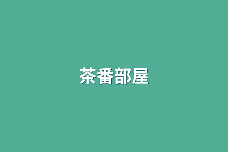 「茶番部屋」のメインビジュアル