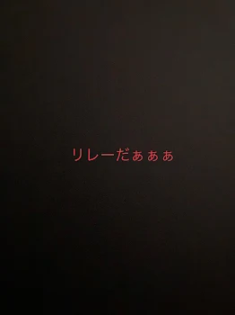 「テラーリレー」のメインビジュアル