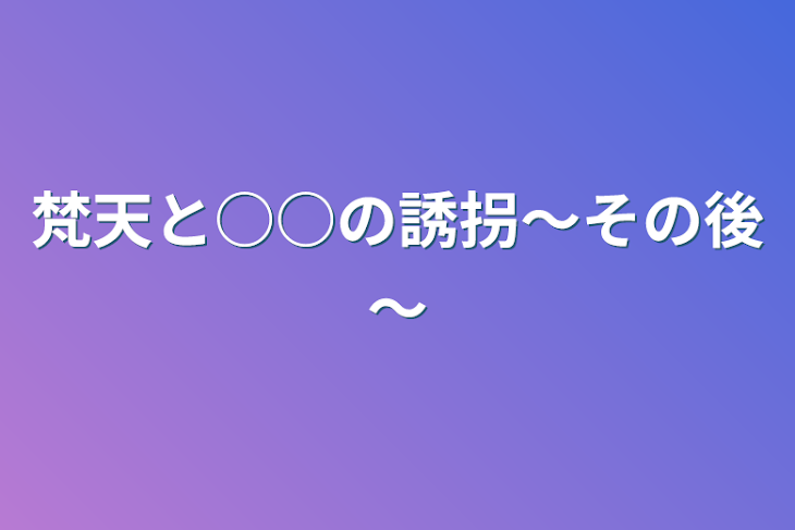 「梵天と○○の誘拐～その後～」のメインビジュアル