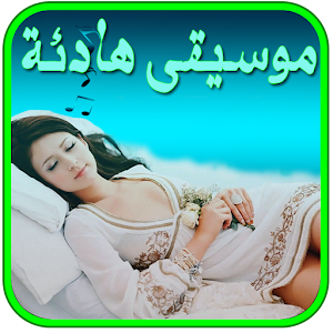 موسيقى هادئة للنوم قمة الروعة 1 1 Apk Free Lifestyle Application