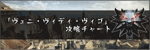 「ヴェニ・ヴィディ・ヴィゴ」の攻略チャート