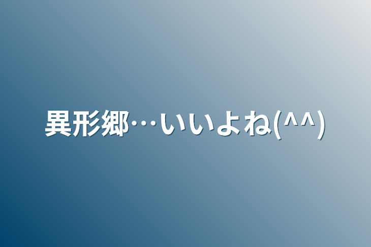 「異形郷…いいよね(^^)」のメインビジュアル