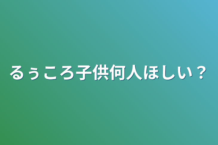 「るぅころ子供何人ほしい？」のメインビジュアル