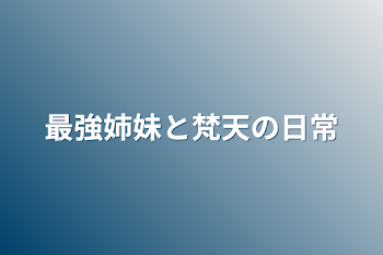 「最強姉妹と梵天の日常（妹だけ）」のメインビジュアル