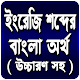 ইংরেজি শব্দের বাংলা অর্থ/ Word Book Download on Windows