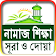 সহি নামাজ শিক্ষা/Namaz shikkha/ sohi namaz shikkha icon