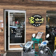 家咖哩 花蓮總店