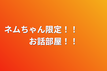 ネムちゃん限定！！お話部屋！！