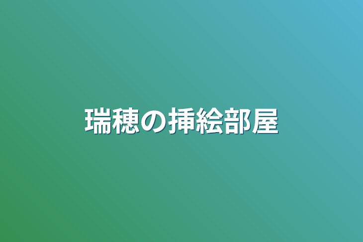 「瑞穂の挿絵部屋」のメインビジュアル