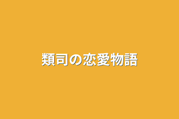 「類司の恋愛物語」のメインビジュアル