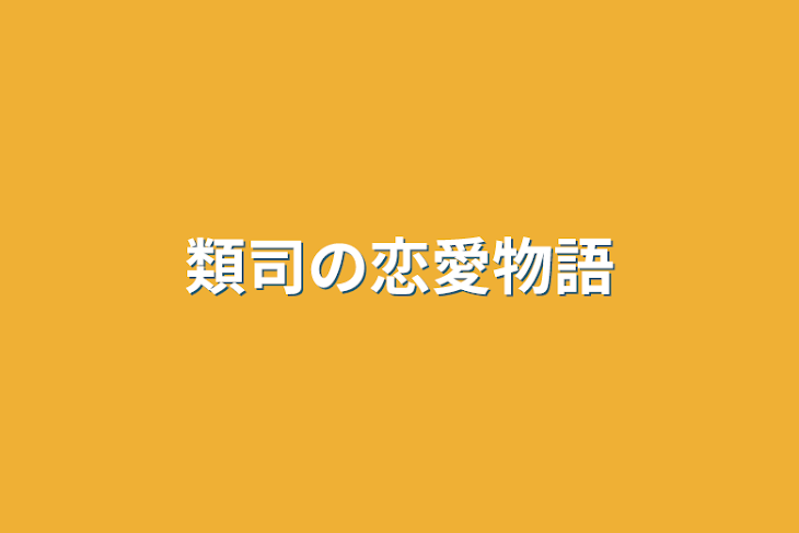 「類司の恋愛物語」のメインビジュアル