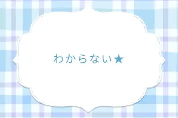 わからない★