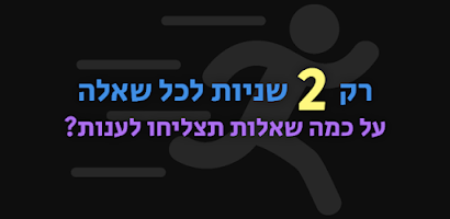 חשיבה מהירה Screenshot