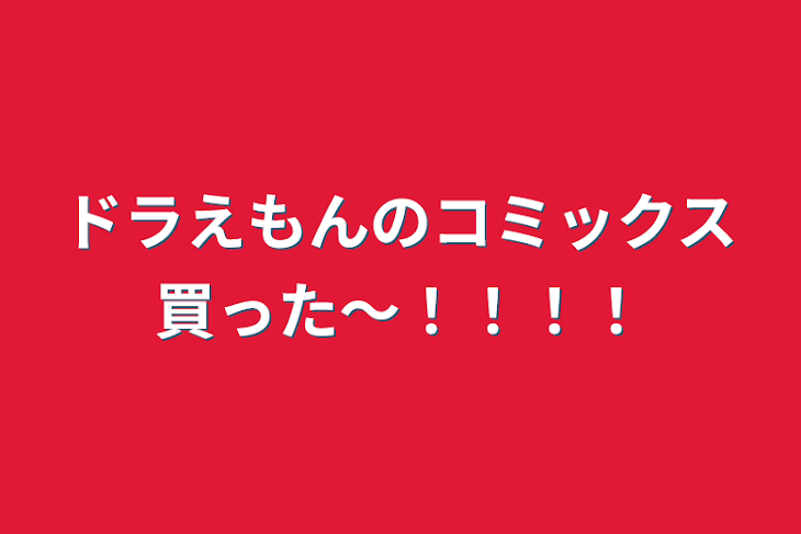 「ドラえもんのコミックス買った〜！！！！」のメインビジュアル