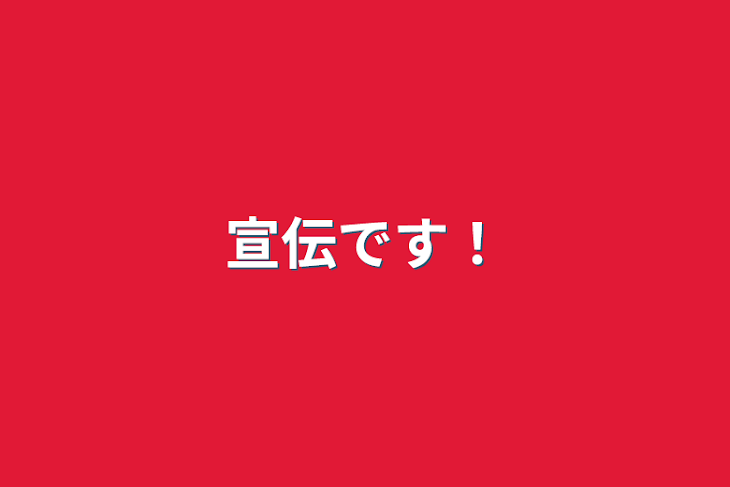 「宣伝部屋！」のメインビジュアル