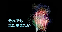 それでもまだ生きたい。