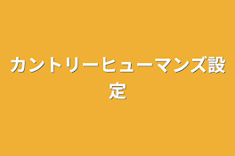 カントリーヒューマンズ設定