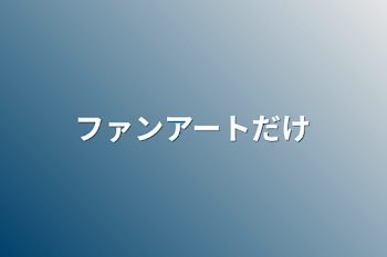 「ファンアートだけ」のメインビジュアル