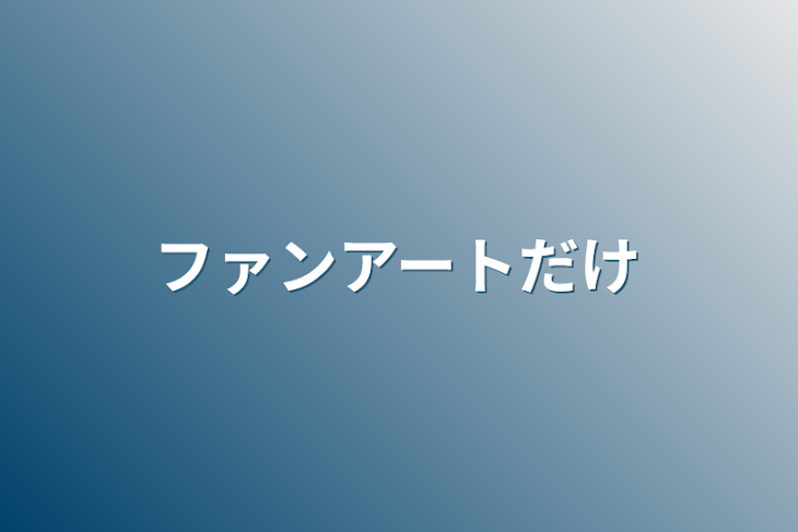 「ファンアートだけ」のメインビジュアル