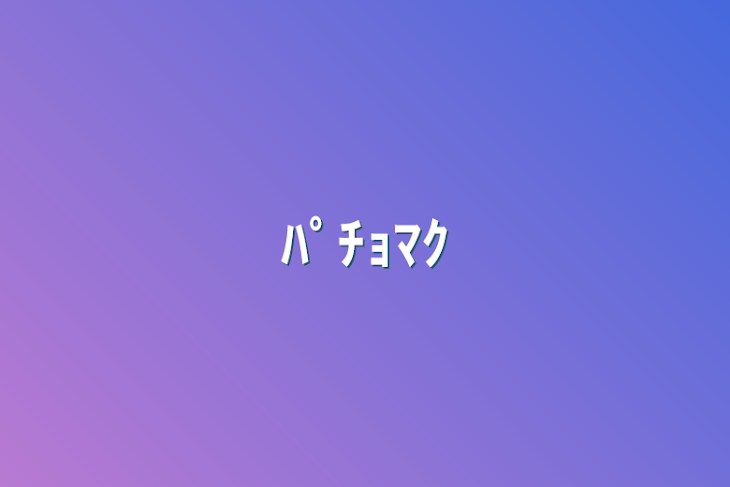 「ﾊﾟﾁｮﾏｸ」のメインビジュアル