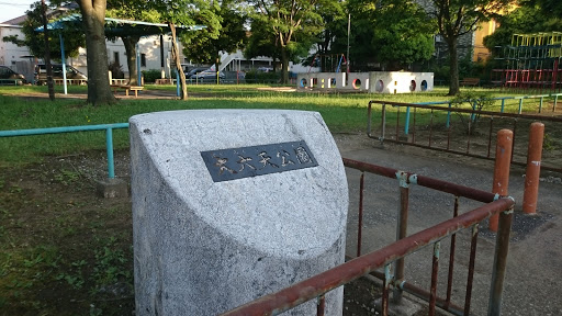 大六天公園