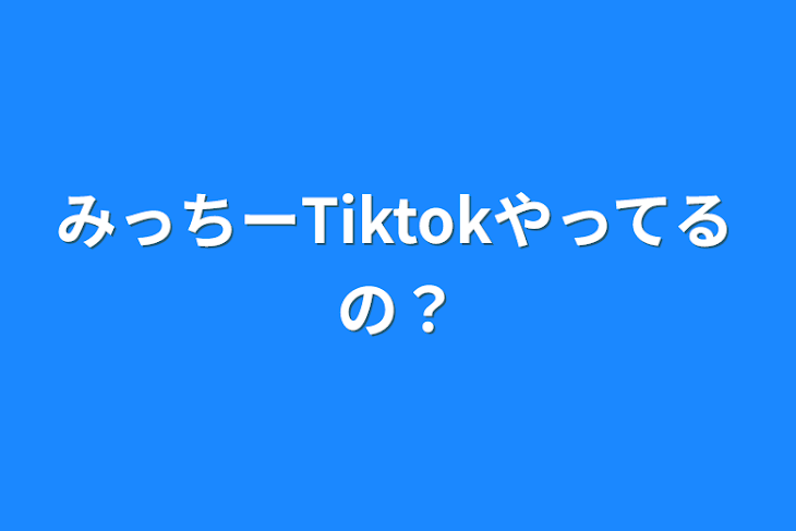 「みっちーTiktokやってるの？」のメインビジュアル