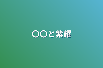 「〇〇と紫耀」のメインビジュアル