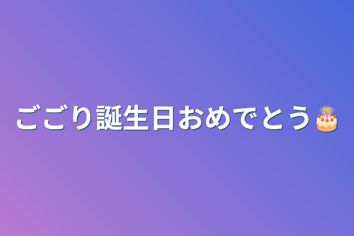 「ごごり誕生日おめでとう🎂」のメインビジュアル