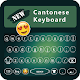 Download Cantonese keyboard For PC Windows and Mac 1.0