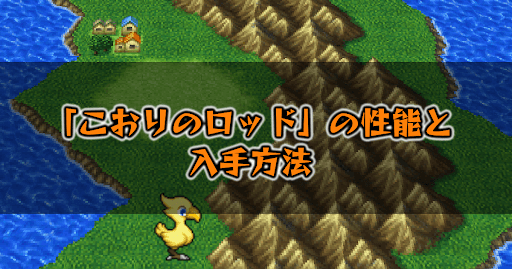 FF5_こおりのロッド