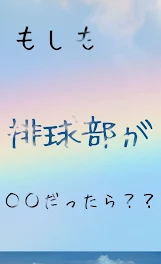 もしも排球部が○○だったら？