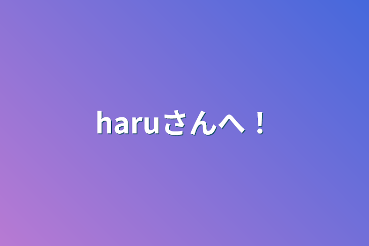 「haruさんへ！」のメインビジュアル