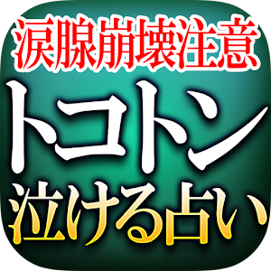涙腺崩壊注意【トコトン泣ける占い】リアン logo