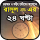 Download রাসুলের ২৪ ঘন্টা দৈনন্দিন জীবনের আমল পছন্দ-অপছন্দ For PC Windows and Mac 1.6